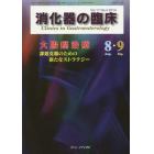 消化器の臨床　Ｖｏｌ．１７Ｎｏ．４（２０１４－８・９）