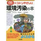 トコトンやさしい環境汚染の本