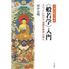 大乗仏教の根本〈般若学〉入門　チベットに伝わる『現観荘厳論』の教え