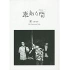 素敵な闇　髭〈ＨｉＧＥ〉１０ｔｈ　Ａｎｎｉｖｅｒｓａｒｙ　Ｂｏｏｋ