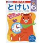 とけい６歳　「何時何分」の時刻の読みと、生活の中の「時間」の問題