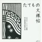 キリガミたてもの文様帖　日本のアール・デコ建築東京都庭園美術館の巻