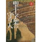 聖十字架の守り人　上