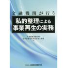 金融機関が行う私的整理による事業再生の実務