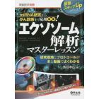 エクソソーム解析マスターレッスン　ｍｉＲＮＡ研究からがん診断まで応用∞！　研究戦略とプロトコールが本と動画でよくわかる