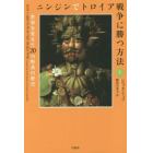 ニンジンでトロイア戦争に勝つ方法　世界を変えた２０の野菜の歴史　上