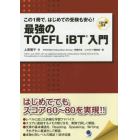 最強のＴＯＥＦＬ　ｉＢＴ入門　この１冊で、はじめての受験も安心！