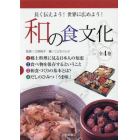 和の食文化　４巻セット