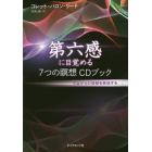 第六感に目覚める７つの瞑想ＣＤブック　宇宙からの情報を受信する