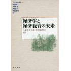 経済学と経済教育の未来　日本学術会議〈参照基準〉を超えて