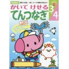 かいてけせるてんつなぎ３歳４歳