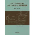 ＴＤＢファイル作成で学ぶカルファド法による状態図計算