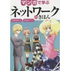 マンガで学ぶネットワークのきほん