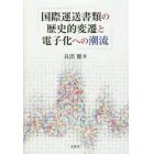 国際運送書類の歴史的変遷と電子化への潮流