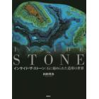 インサイド・ザ・ストーン　石に秘められた造形の世界