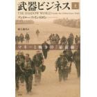 武器ビジネス　マネーと戦争の「最前線」　上