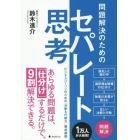 問題解決のためのセパレート思考　ビジネスパーソンのための「決断＆行動力」養成講座