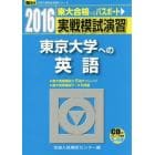 実戦模試演習東京大学への英語