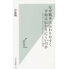 なぜ戦争は伝わりやすく平和は伝わりにくいのか　ピース・コミュニケーションという試み