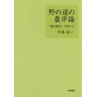 野の道の農学論　「総合農学」を歩いて