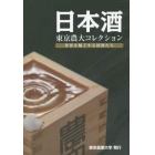 日本酒　東京農大コレクション　世界を魅了する国酒たち