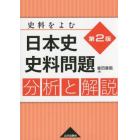 日本史史料問題分析と解説　史料をよむ