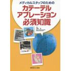 メディカルスタッフのためのカテーテルアブレーション必須知識