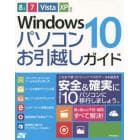 Ｗｉｎｄｏｗｓ１０パソコンお引越しガイド