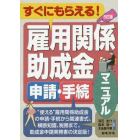 雇用関係助成金申請・手続マニュアル　すぐにもらえる！