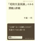 「昭和天皇実録」にみる開戦と終戦