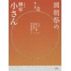 圓朝祭の五代目柳家小さん　第３巻