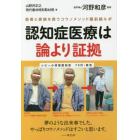 認知症医療は論より証拠　患者と家族を救うコウノメソッド最前線ルポ