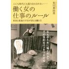 人にも時代にも振りまわされない－働く女（ひと）の仕事のルール　貧困と孤独の不安が消える働き方