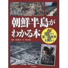 朝鮮半島がわかる本　２