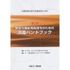 安全な福祉用具貸与のための消毒ハンドブック　介護保険の給付対象品目に対応