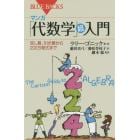 マンガ「代数学」超入門　足し算、引き算から２次方程式まで