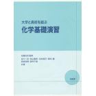 大学と高校を結ぶ化学基礎演習