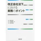 改正会社法下における実務のポイント