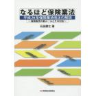 なるほど保険業法　平成２６年保険業法改正の解説　保険販売の新ルールとその対応