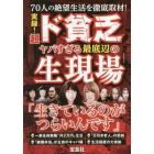 実録！超ド貧乏　ヤバすぎる最底辺の生現場　７０人の絶望生活を徹底取材！