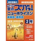 教科書要点ズバっ！ニューホライズン英単語・英熟語　東京書籍の　〔２０１６〕－２年