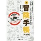 新冒険手帳　災害時にも役立つ！生き残り、生きのびるための知識と技術