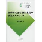 植物の光合成・物質生産の測定とモデリング