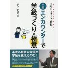 スペシャリスト直伝！小学校エンカウンターで学級づくりの極意