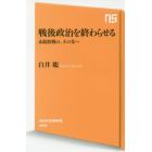 戦後政治を終わらせる　永続敗戦の、その先へ