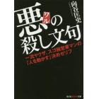 悪の殺し文句　一流ヤクザ、スゴ腕営業マンの「人を動かす」決めゼリフ