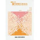 産婦人科漢方研究のあゆみ　ＮＯ．３３