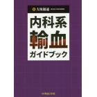 内科系輸血ガイドブック