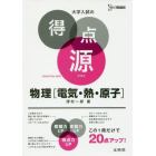 物理〈電気・熱・原子〉　４８の盲点チェックで合格を決める　新装