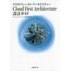 Ｃｌｏｕｄ　Ｆｉｒｓｔ　Ａｒｃｈｉｔｅｃｔｕｒｅ設計ガイド